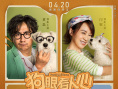 《狗眼看人心》曝角色海报 黄磊闫妮感人告白爱犬