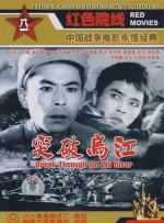 突破烏江