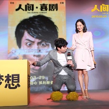 人間·喜劇
