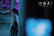 《過春天》發(fā)粵語共鳴曲 劉惜君獻唱《少女年華》