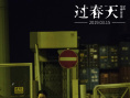 《過春天》發(fā)粵語共鳴曲 劉惜君獻(xiàn)唱《少女年華》
