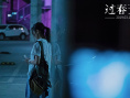《過春天》發(fā)粵語共鳴曲 劉惜君獻(xiàn)唱《少女年華》