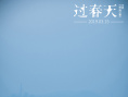 《過春天》發(fā)粵語共鳴曲 劉惜君獻(xiàn)唱《少女年華》