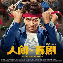 人間·喜劇