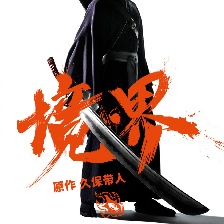 境·界