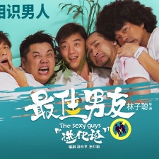 最佳男友進(jìn)化論