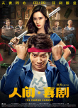 《人间·喜剧》艾伦王智首演夫妻 诠释小人物温情