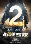 刘德华《拆弹专家2》香港开机 都市反恐大片来袭