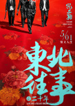 《東北往事之二十年》定檔5月1日 回首風云舊事