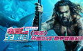 电影全解码：《海王》开启DC扩展宇宙新纪元
