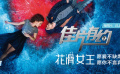《花滑女王》影评 体育电影中的“宝藏电影”