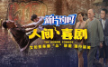 新片约吗：《人间·喜剧》艾伦变身最“怂”绑匪强行搞笑