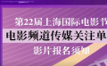 第22屆上海國際電影節(jié) 電影頻道傳媒關(guān)注單元發(fā)布報名須知