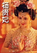 楊貴妃