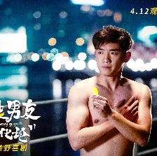 最佳男友進(jìn)化論