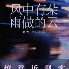 風(fēng)中有朵雨做的云