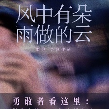風(fēng)中有朵雨做的云
