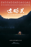 過昭關(guān)
