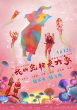 《我的寵物是大象》曝終極預(yù)告海報(bào) 越笨重越飛翔