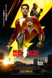 《雷霆沙贊！》邪惡博士暗黑來臨 全家齊心對抗