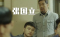 《老师·好》众多明星客串 认真演戏不愧好演员
