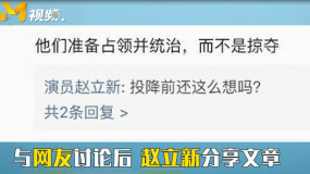 網友以史實反駁趙立新觀點“太天真” 趙立新：深深的表示歉意