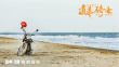 畢業(yè)旅行之逍遙騎士