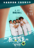 《最佳男友进化论》郑恺撩张雨绮 徐冬冬扮丑出镜