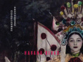 古巴花旦
