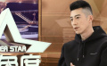 《人间·喜剧》鲁诺变辛酸富二代 “痞帅”“硬汉”他更爱哪个标签
