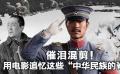 清明祭英烈——用光影追憶這些“中華民族的脊梁”！