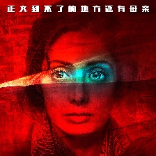 一個母親的復(fù)仇