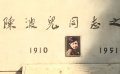 清明节为陈波儿同志扫墓 追思和缅怀中国电影教育事业前辈