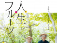 人生果實(shí)