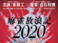 麻雀放浪記2020