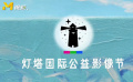“影像與動畫創(chuàng)作教育主題論壇”在京舉辦 呼吁關(guān)注特殊群體