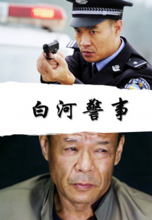 白河警事