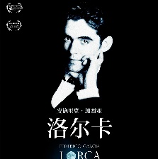 洛爾卡美洲之旅系列紀(jì)錄片