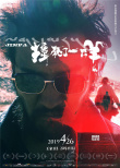 《撞死了一只羊》曝特辑 王家卫“撞”上万玛才旦
