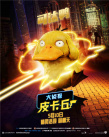 皮卡丘竟要參加試鏡？《大偵探皮卡丘》曝新花絮