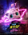 皮卡丘竟要參加試鏡？《大偵探皮卡丘》曝新花絮