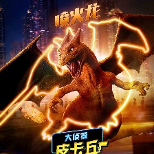 大偵探皮卡丘