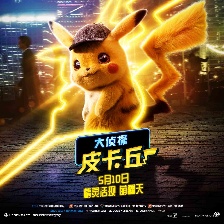 大偵探皮卡丘