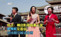 郭羨妮亮相橫店影視城 隔空喊話朱茵