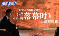 新片约吗：东野圭吾巅峰之作！电影《祈祷落幕时》上演神级推理