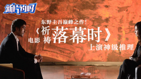 新片約嗎：東野圭吾巔峰之作！電影《祈禱落幕時》上演神級推理