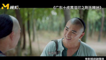 CCTV6电影频道4月15日20:15播出《广东十虎黄澄可之荆天棘地》