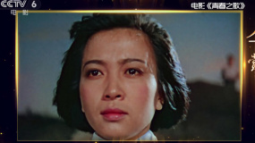 新中国成立10周年献礼片 《青春之歌》一部知识女性的成长史