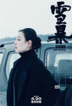 《雪暴》发布特辑 张震廖凡“身怀绝技”倪妮学医