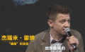 “鷹眼”杰瑞米難忘與“黑寡婦”拍戲 “因?yàn)樗馨盐掖蚺肯隆? title=